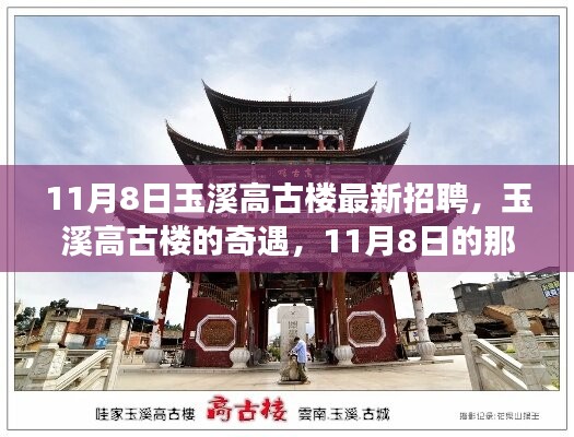 玉溪高古楼招聘奇遇，友情与温暖的邂逅日