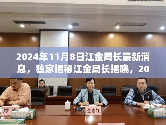 江金局长揭秘，智能融合先锋产品惊艳登场，黑科技巨献引领未来