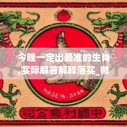 今晚一定出最准的生肖,实际解答解释落实_微型版10.344