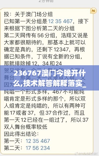236767澳门今晚开什么,技术解答解释落实_HD33.315
