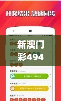 新澳门彩4949最新开奖号码,理念解答解释落实_pro31.376