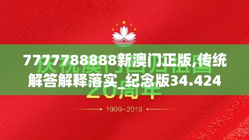 7777788888新澳门正版,传统解答解释落实_纪念版34.424