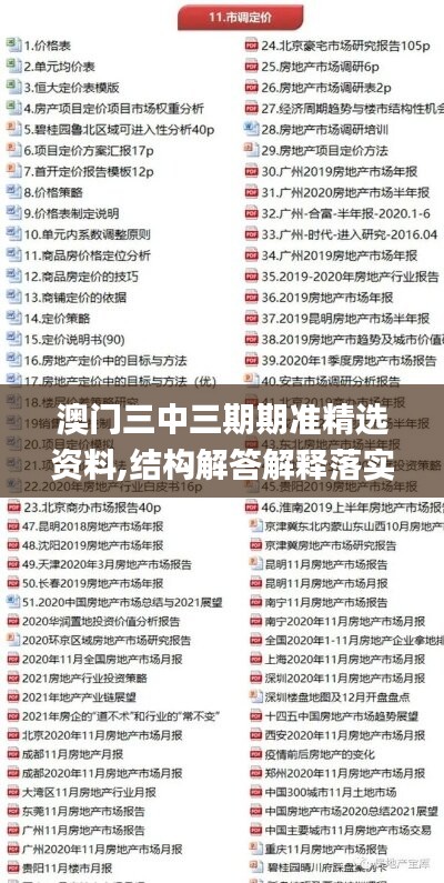 澳门三中三期期准精选资料,结构解答解释落实_kit35.314