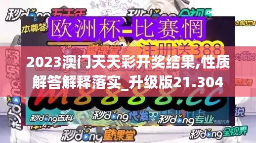 2023澳门天天彩开奖结果,性质解答解释落实_升级版21.304