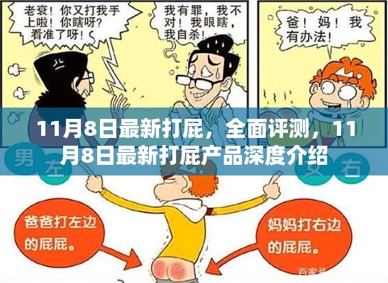 11月8日最新打屁产品深度评测与介绍