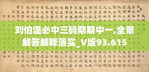 刘伯温必中三码期期中一,全景解答解释落实_V版93.615