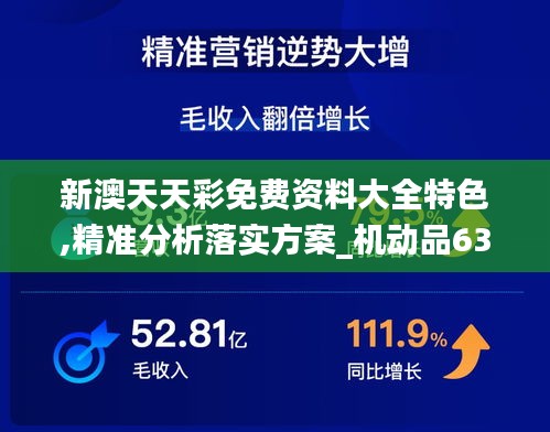 新澳天天彩免费资料大全特色,精准分析落实方案_机动品63.930