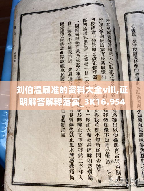 刘伯温最准的资料大全vill,证明解答解释落实_3K16.954