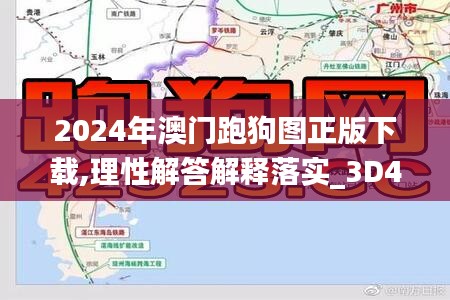 2024年澳门跑狗图正版下载,理性解答解释落实_3D45.790