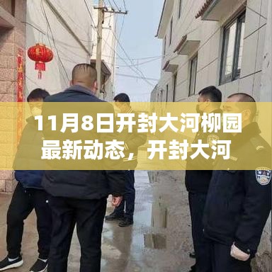 开封大河柳园秋日动态，温馨日常与深厚友情的见证