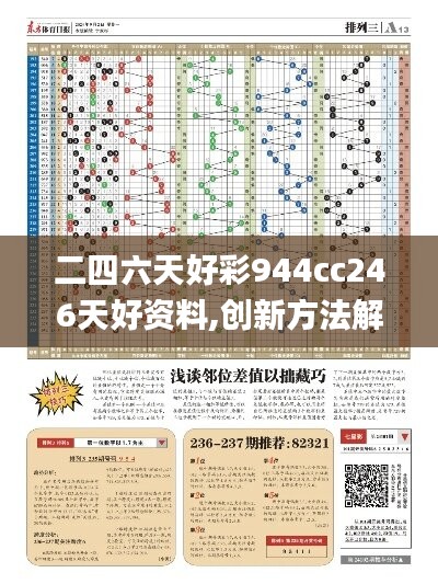 二四六天好彩944cc246天好资料,创新方法解答解释措施_批注版50.359