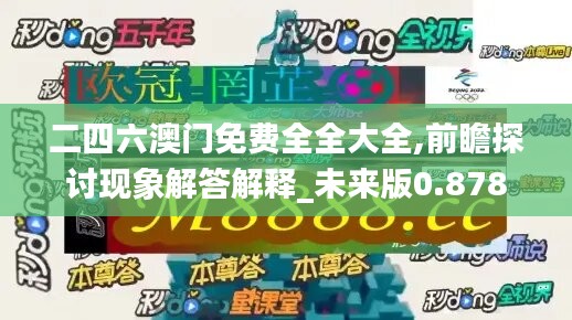 二四六澳门免费全全大全,前瞻探讨现象解答解释_未来版0.878