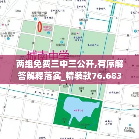 两组免费三中三公开,有序解答解释落实_精装款76.683