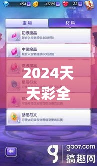 2024天天彩全年免费资料,立刻计划解析响应_极致集47.738
