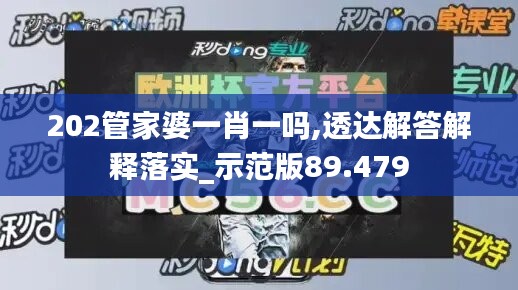 202管家婆一肖一吗,透达解答解释落实_示范版89.479