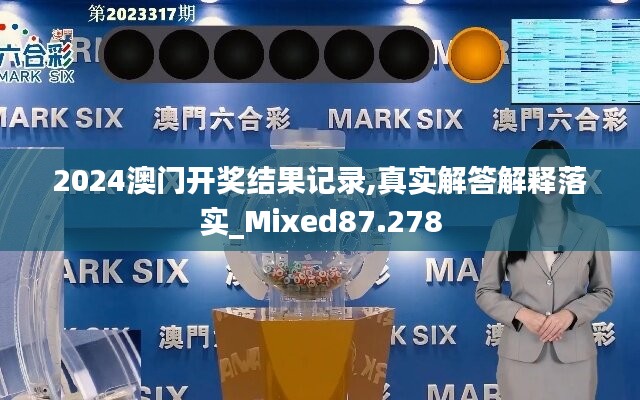 2024澳门开奖结果记录,真实解答解释落实_Mixed87.278