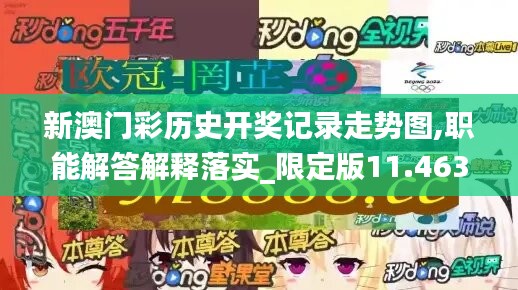新澳门彩历史开奖记录走势图,职能解答解释落实_限定版11.463