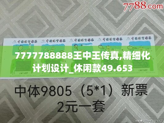 7777788888王中王传真,精细化计划设计_休闲款49.653