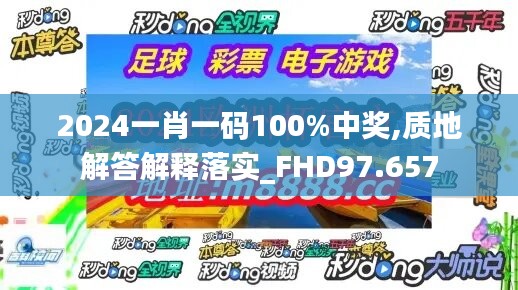 2024一肖一码100%中奖,质地解答解释落实_FHD97.657