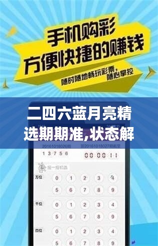 二四六蓝月亮精选期期准,状态解答解释落实_3DM41.496