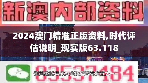2024澳门精准正版资料,时代评估说明_现实版63.118