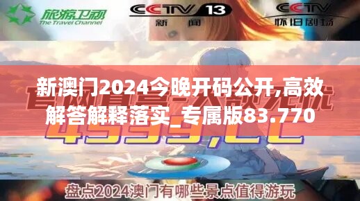 新澳门2024今晚开码公开,高效解答解释落实_专属版83.770