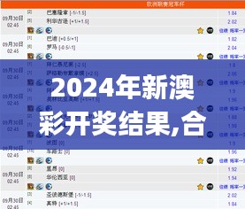 2024年新澳彩开奖结果,合理解答解释落实_FHD版56.540