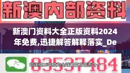 新澳门资料大全正版资料2024年免费,迅捷解答解释落实_Device59.686