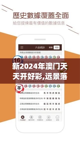 新2024年澳门天天开好彩,远景落实解答解释_编程版48.153