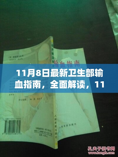 最新卫生部输血指南深度解读与评测介绍