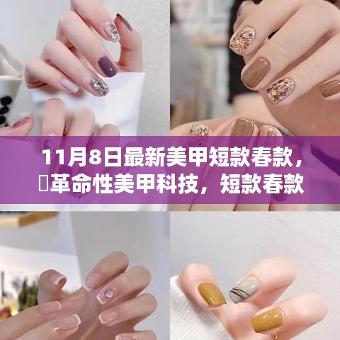 革命性科技美甲短款春款，重塑指尖风采新潮流