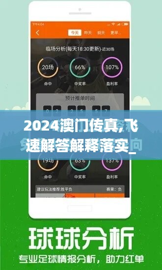 2024澳门传真,飞速解答解释落实_XR41.681