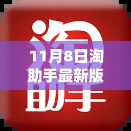 淘助手最新版重塑生活体验，科技巅峰来临（11月8日更新）