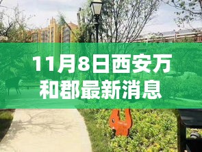 西安万和郡最新动态揭晓，开启未来生活新篇章