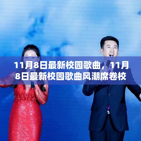 青春旋律，最新校园歌曲风潮席卷校园，引领青春潮流