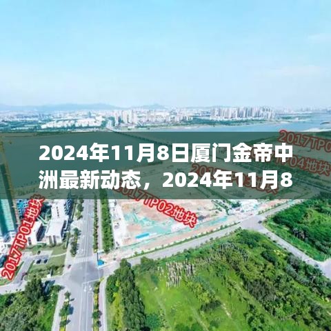 揭秘厦门金帝中洲最新动态，城市发展的华丽蜕变