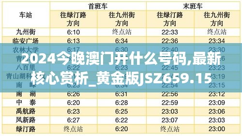 2024今晚澳门开什么号码,最新核心赏析_黄金版JSZ659.15