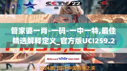 管家婆一肖-一码-一中一特,最佳精选解释定义_官方版UCI259.26