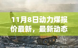 11月8日动力煤报价与市场动态分析