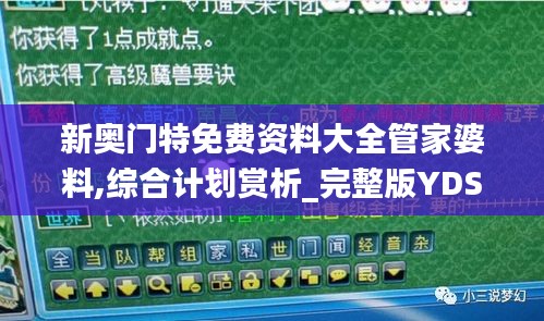 新奥门特免费资料大全管家婆料,综合计划赏析_完整版YDS794.85
