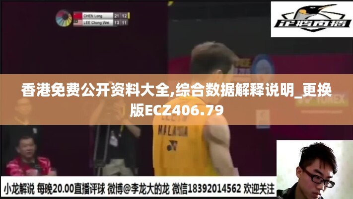 香港免费公开资料大全,综合数据解释说明_更换版ECZ406.79