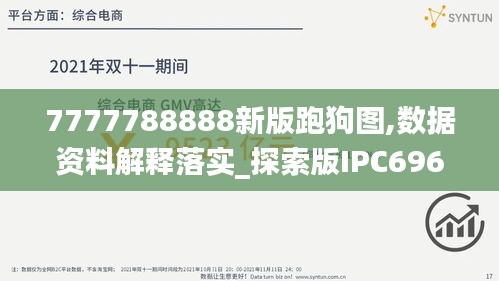 7777788888新版跑狗图,数据资料解释落实_探索版IPC696.99