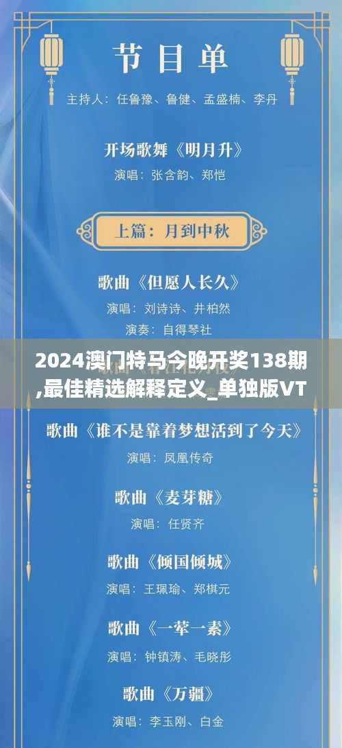 2024澳门特马今晚开奖138期,最佳精选解释定义_单独版VTS954.3