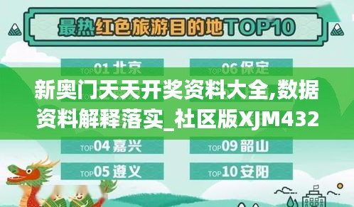 新奥门天天开奖资料大全,数据资料解释落实_社区版XJM432.96