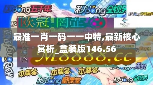 最准一肖一码一一中特,最新核心赏析_盒装版146.56