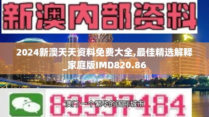 2024新澳天天资料免费大全,最佳精选解释_家庭版IMD820.86