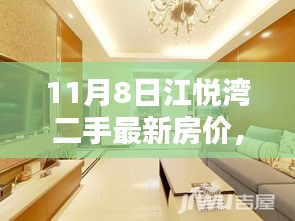 11月8日江悦湾二手最新房价全面评测介绍