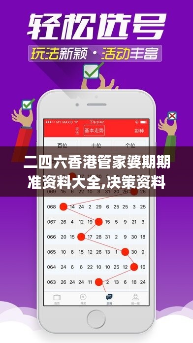 二四六香港管家婆期期准资料大全,决策资料落实_投入版WXO841.51