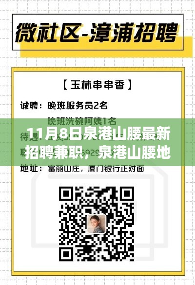 泉港山腰地区最新兼职招聘指南，如何顺利找到心仪的兼职工作（11月8日）