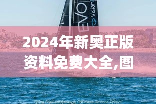 2024年新奥正版资料免费大全,图库动态赏析_极限版XLE793.91